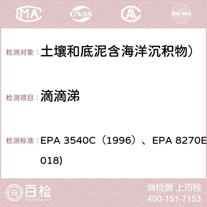 滴滴涕 索氏抽提法EPA 3540C（1996）GC-MS测定半挥发性有机物EPA 8270E(2018) EPA 3540C（1996）、EPA 8270E(2018)