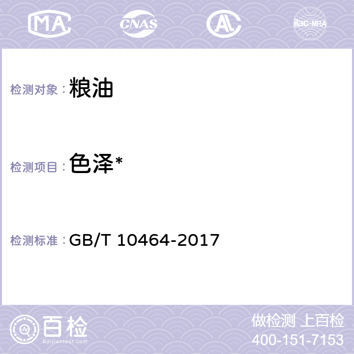 色泽* GB/T 10464-2017 葵花籽油(附2019年第1号修改单)