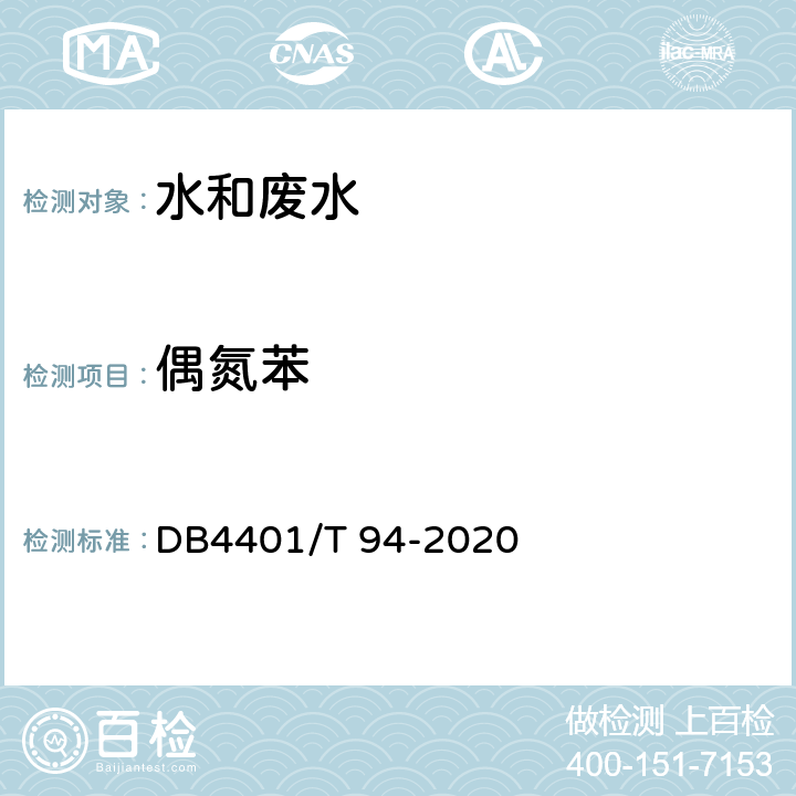 偶氮苯 水质 半挥发性有机物的测定 液液萃取-气相色谱/质谱法 DB4401/T 94-2020