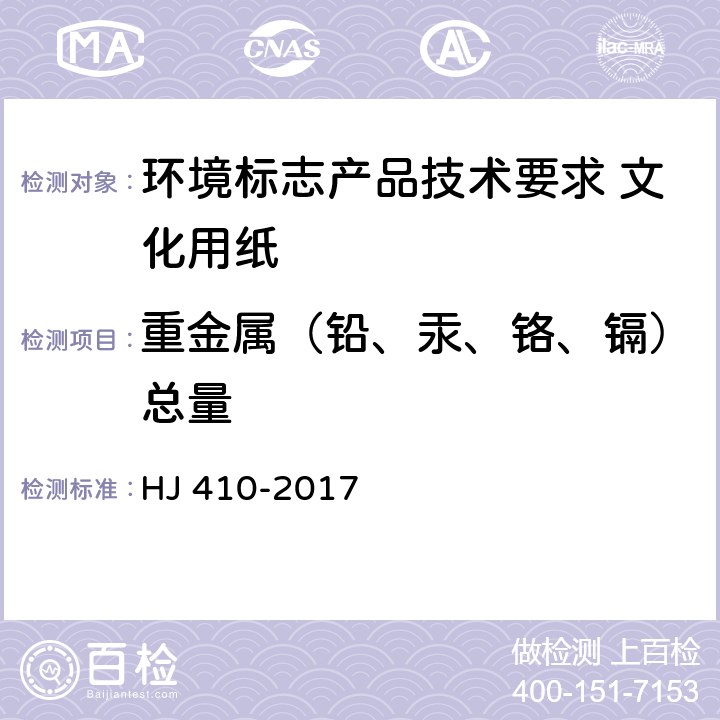 重金属（铅、汞、铬、镉）总量 《环境标志产品技术要求 文化用纸》 HJ 410-2017