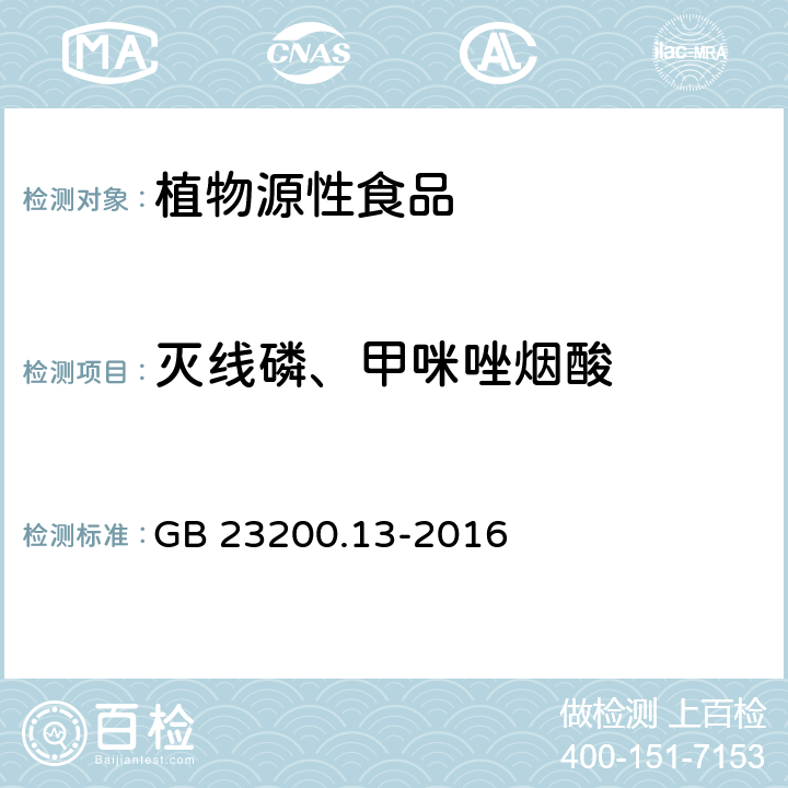 滅線磷、甲咪唑煙酸 食品安全國(guó)家標(biāo)準(zhǔn) 茶葉中448種農(nóng)藥及相關(guān)化學(xué)品殘留量的測(cè)定液相色譜-質(zhì)譜法 GB 23200.13-2016