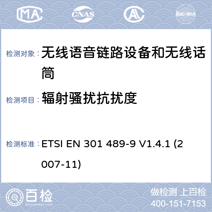 辐射骚扰抗扰度 电磁兼容性和射频频谱问题（ERM）; 射频设备和服务的电磁兼容性（EMC）标准;第9部分:无线麦克风及类似的射频音频连接设备, 无线音频入耳式监听设备的特殊要求 ETSI EN 301 489-9 V1.4.1 (2007-11) 8.2