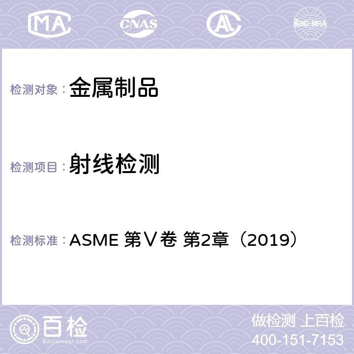 射线检测 射线照相检验 ASME 第Ⅴ卷 第2章（2019）