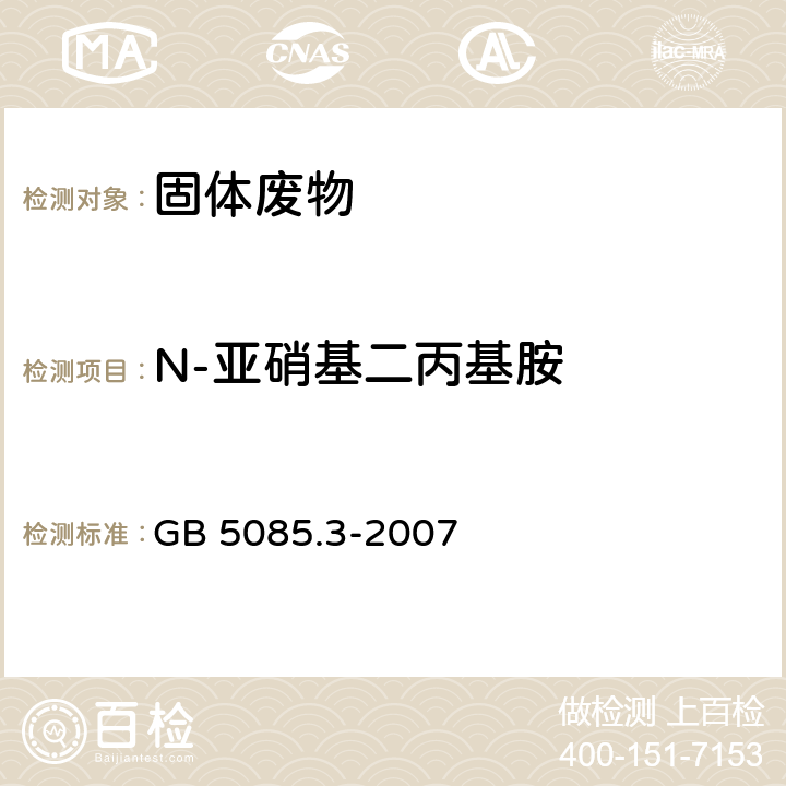 N-亚硝基二丙基胺 危险废物鉴别标准 浸出毒性鉴别 GB 5085.3-2007 附录K