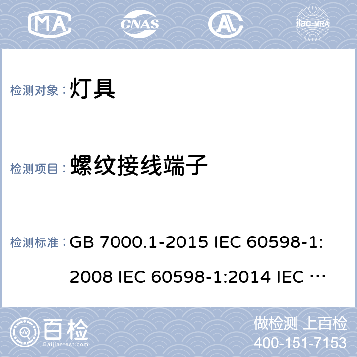 螺纹接线端子 灯具 第1部分：一般要求和试验 GB 7000.1-2015 IEC 60598-1:2008 IEC 60598-1:2014 IEC 60598-1:2014 + A1:2017 IEC 60598-1:2020 EN 60598-1:2015 EN 60598-1:2015 + A1:2018 AS/NZS 60598.1:2017 14