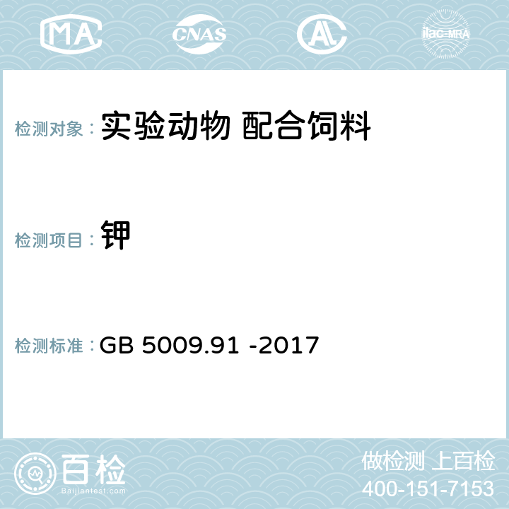 钾 食品安全国家标准 食品中钾、钠的测 GB 5009.91 -2017