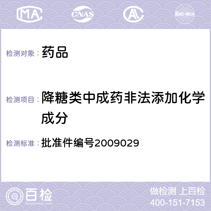 降糖类中成药非法添加化学成分 批准件编号2009029 国家药品监督管理局药品检验补充检验方法和检验项目批准件 