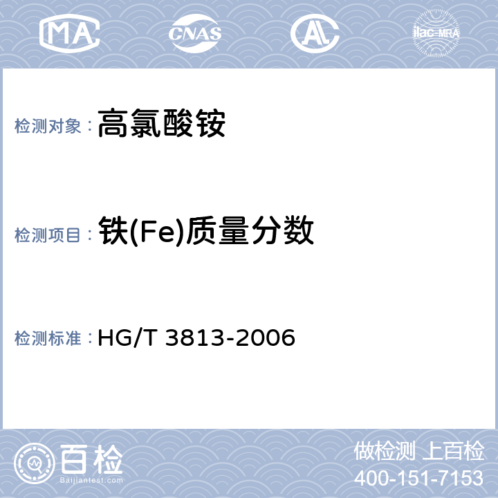 铁(Fe)质量分数 高氯酸铵 HG/T 3813-2006 4.10