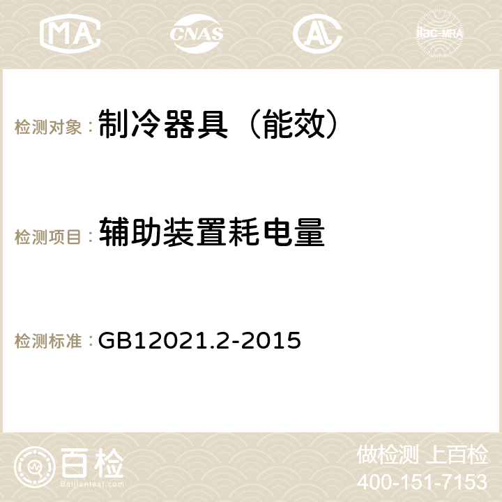 辅助装置耗电量 家用电冰箱电量限定值及能源效率等级 GB12021.2-2015 附录I