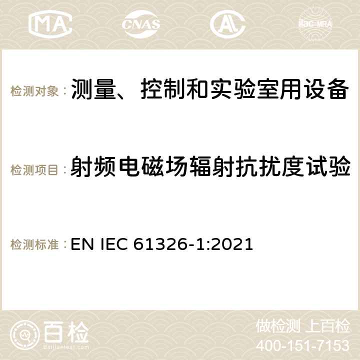 射频电磁场辐射抗扰度试验 测量、控制和实验室用的电设备 电磁兼容性要求 第1部分:通用要求 EN IEC 61326-1:2021