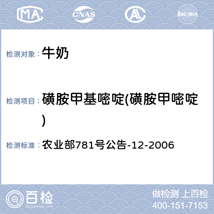 磺胺甲基嘧啶(磺胺甲嘧啶) 牛奶中磺胺类药物残留量的测定 液相色谱-串联质谱法 农业部781号公告-12-2006