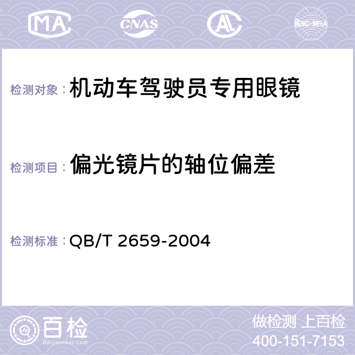 偏光镜片的轴位偏差 机动车驾驶员专用眼镜 QB/T 2659-2004 6.7