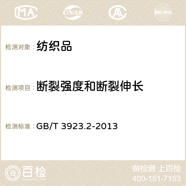 断裂强度和断裂伸长 纺织品 织物拉伸性能 第2部分： 断裂强力的测定（抓样法） GB/T 3923.2-2013