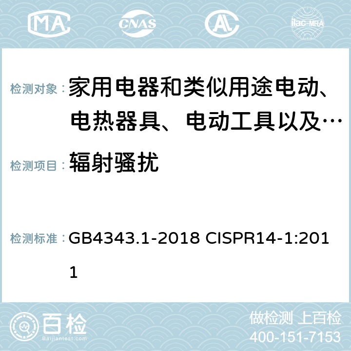 辐射骚扰 家用电器、电动工具和类似器具的电磁兼容要求 第1部分：发射 GB4343.1-2018 CISPR14-1:2011 4.1.2.2