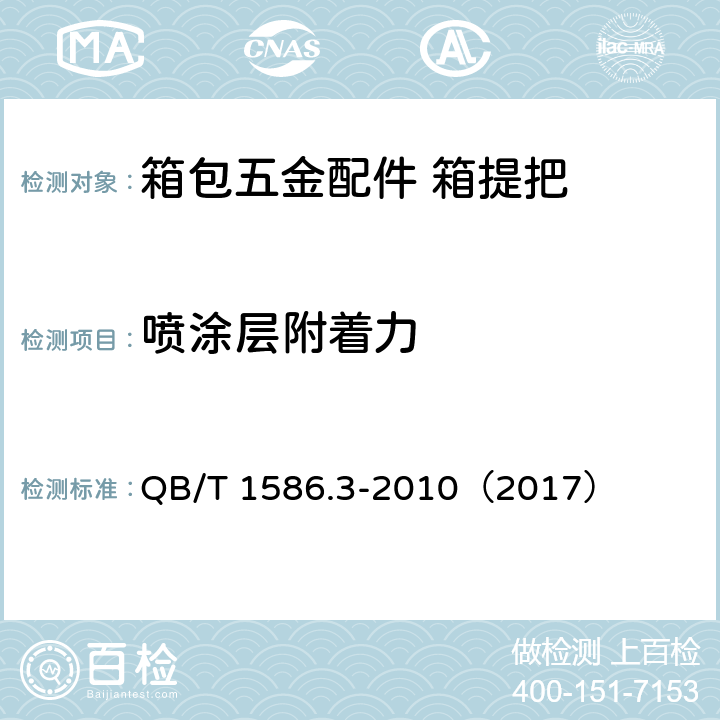喷涂层附着力 箱包五金配件 箱提把 QB/T 1586.3-2010（2017） 6.6
