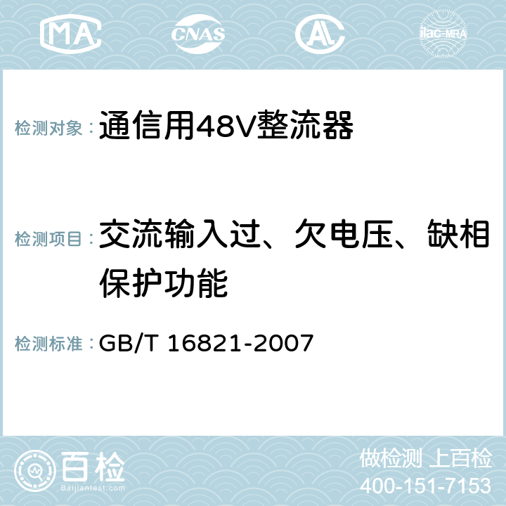 交流输入过、欠电压、缺相保护功能 通信用电源设备通用试验方法 GB/T 16821-2007