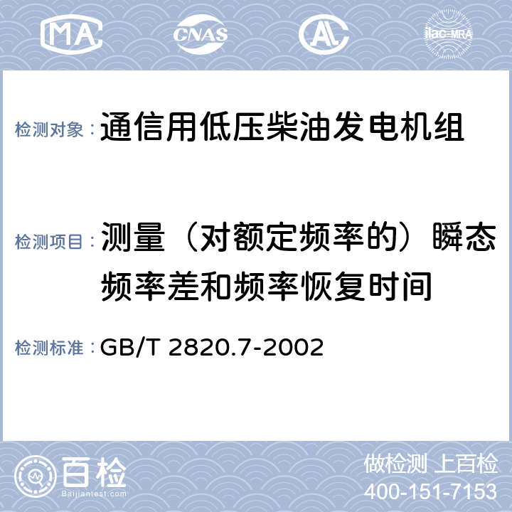 测量（对额定频率的）瞬态频率差和频率恢复时间 往复式内燃机驱动的交流发电机组 第7部分:用于技术条件和设计的技术说明 GB/T 2820.7-2002