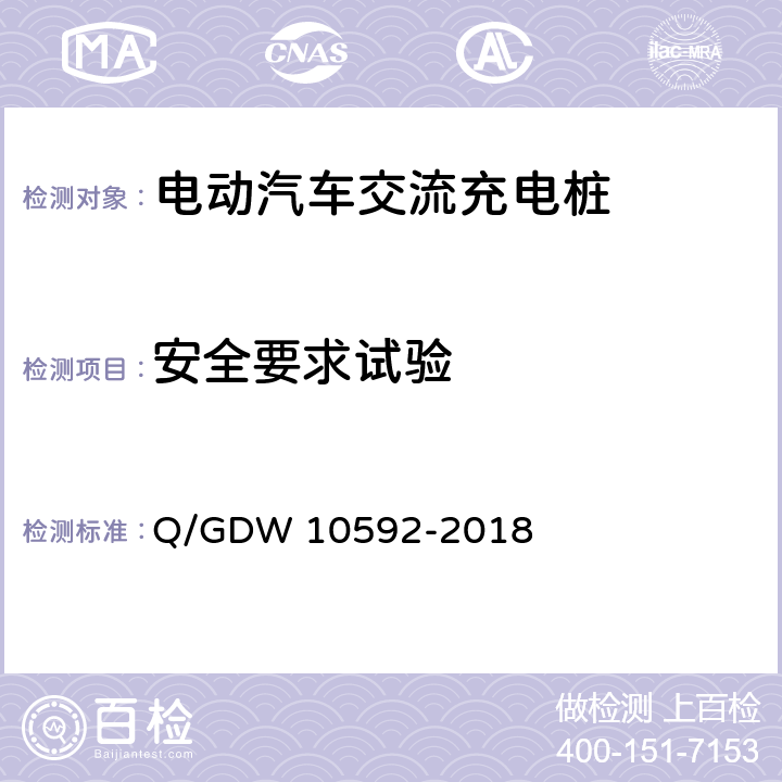 安全要求试验 国家电网公司电动汽车交流充电桩检验技术规范 Q/GDW 10592-2018 5.4