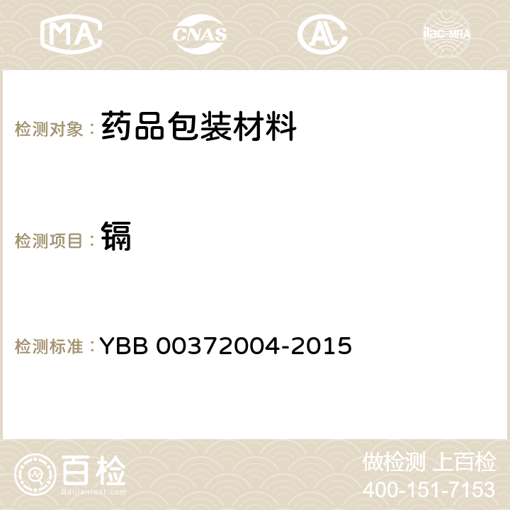 镉 砷、锑、铅、镉浸出量测定法 YBB 00372004-2015 4