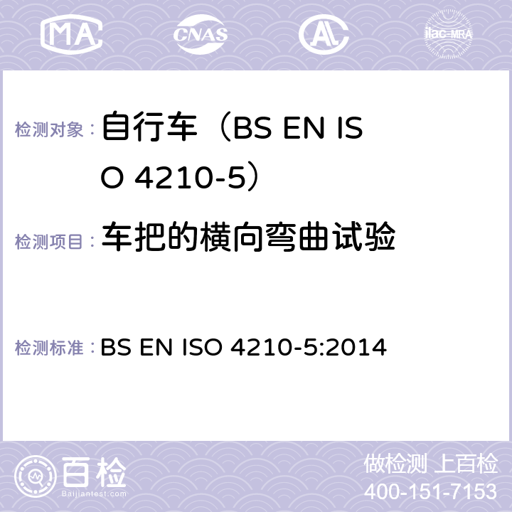 车把的横向弯曲试验 自行车.自行车的安全要求.第5部分:转向测试方法 BS EN ISO 4210-5:2014 4.2