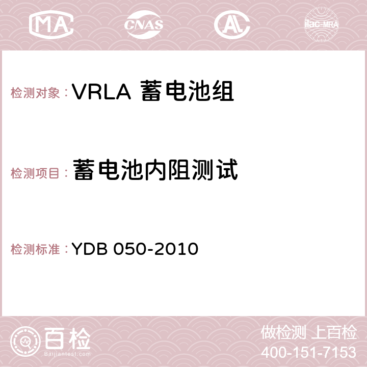 蓄电池内阻测试 YDB 050-2010 VRLA蓄电池组在线诊断技术要求和测试方法