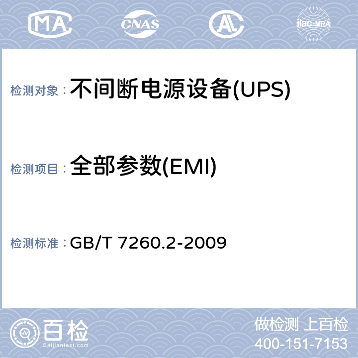 全部参数(EMI) 不间断电源设备(UPS) 第2部分:电磁兼容性(EMC)要求 GB/T 7260.2-2009