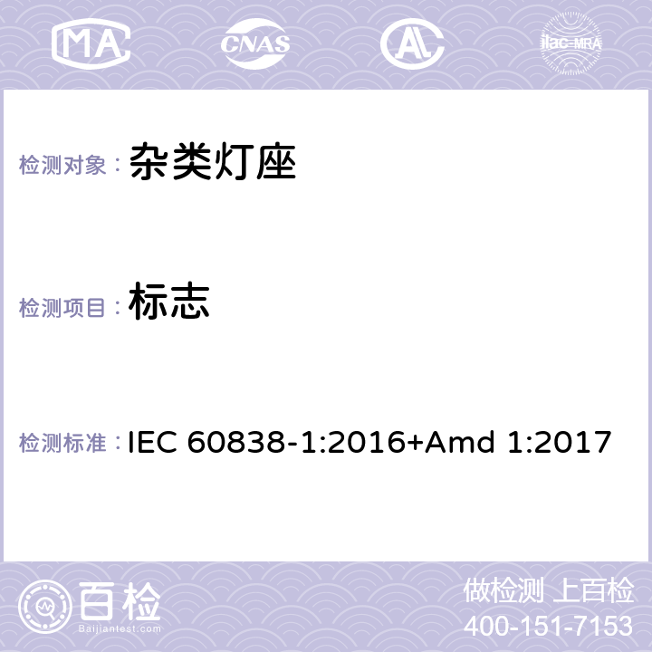 标志 《杂类灯座第1部分：一般要求和试验》 IEC 60838-1:2016+Amd 1:2017 7