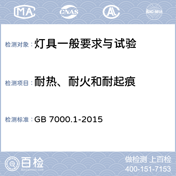 耐熱、耐火和耐起痕 《燈具 第1部分: 一般要求與試驗》 GB 7000.1-2015 13