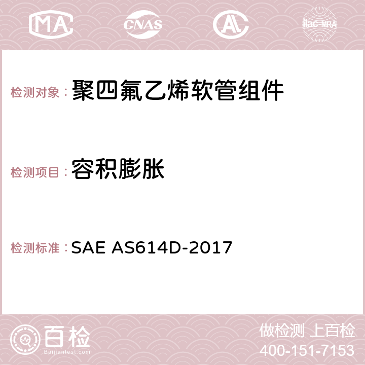 容积膨胀 金属编织增强聚四氟乙烯高压（4000 psi）高温（400℉）重型液压、气动软管组件 SAE AS614D-2017 4.6.5