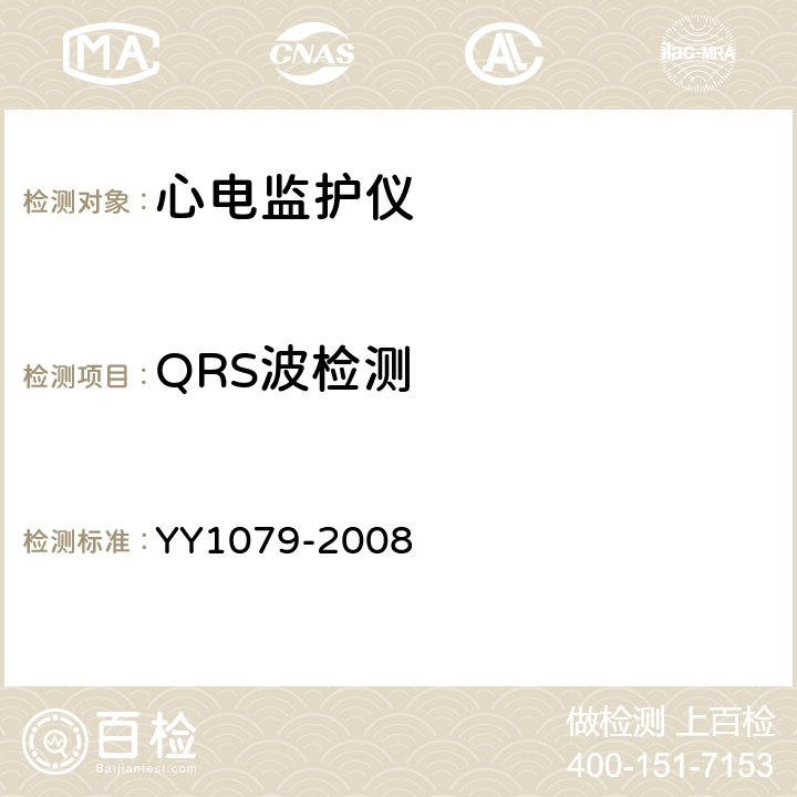 QRS波检测 心电监护仪 YY1079-2008 5.2.5