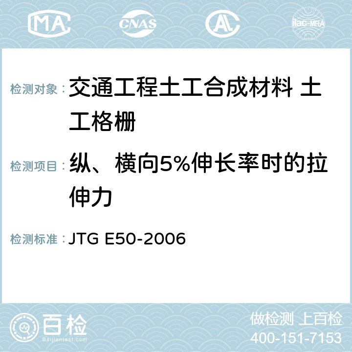纵、横向5%伸长率时的拉伸力 JTG E50-2006 公路工程土工合成材料试验规程(附勘误单)