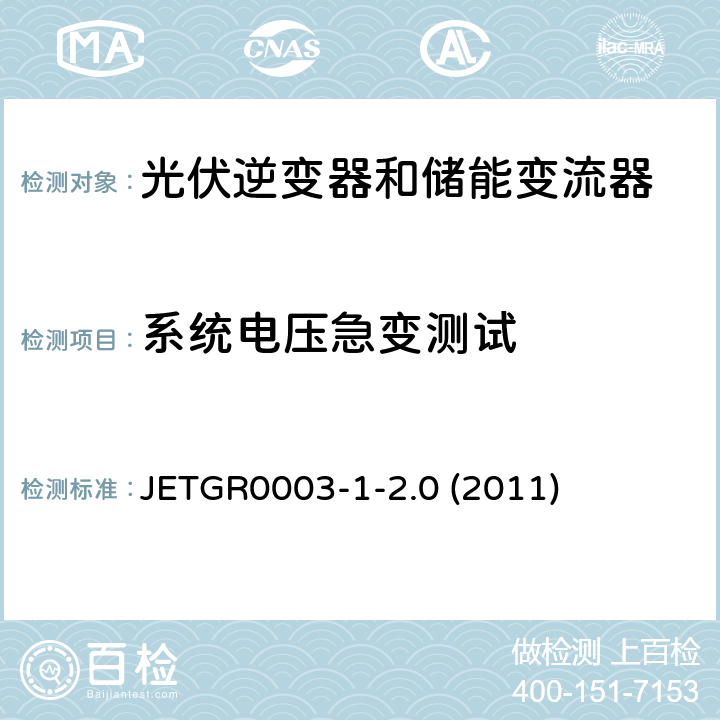 系统电压急变测试 JETGR0003-1-2.0 (2011) 光伏发电系统特殊要求 JETGR0003-1-2.0 (2011) 5.2