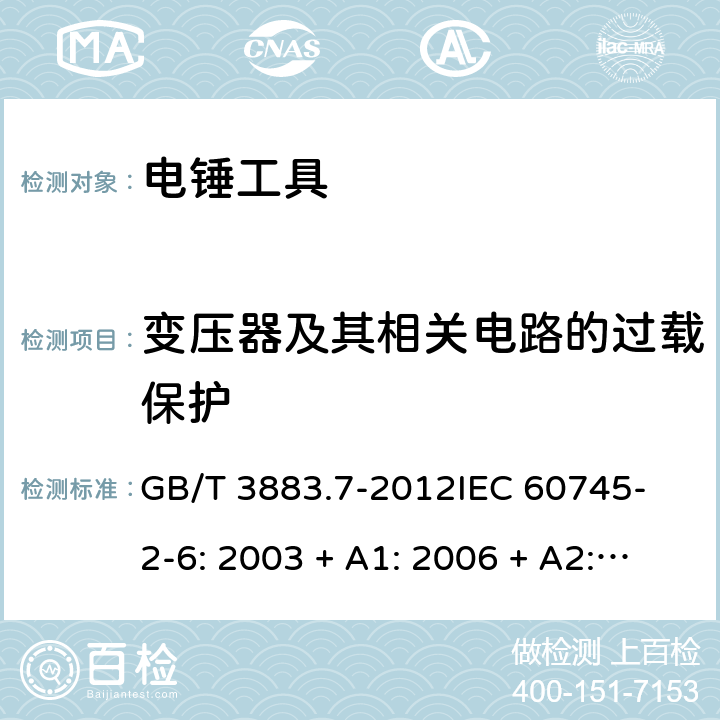 變壓器及其相關電路的過載保護 手持式電動工具的安全 第2 部分: 電錘工具的專用要求 GB/T 3883.7-2012
IEC 60745-2-6: 2003 + A1: 2006 + A2: 2008
EN 60745-2-6: 2010
AS/NZS 60745.2.6:2009 16