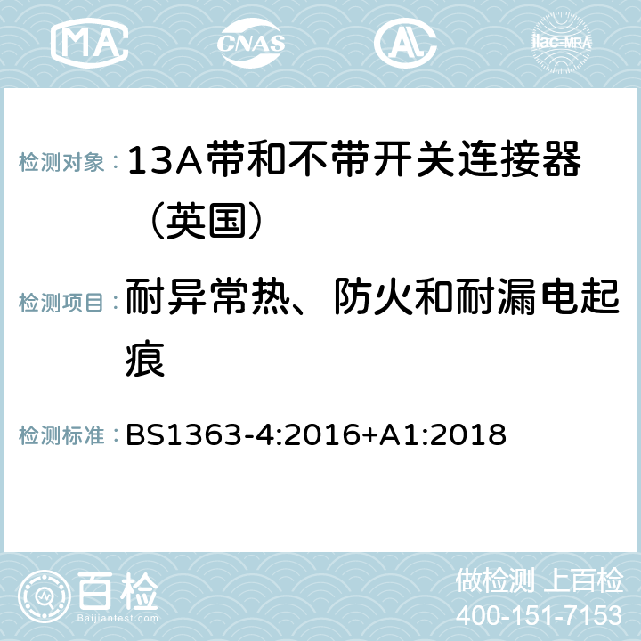 耐异常热、防火和耐漏电起痕 BS 1363-4:2016 13A插头,插座,转换器和连接器》第四部分：13A带和不带开关连接器的规范 BS1363-4:2016+A1:2018 23