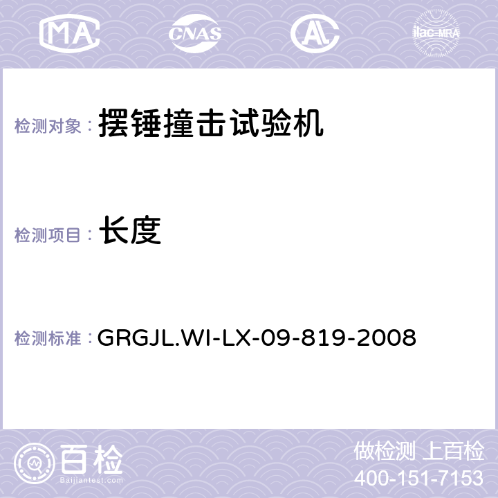 长度 摆锤撞击试验机检测规范 摆锤撞击试验机检测规范 GRGJL.WI-LX-09-819-2008 5.1.1