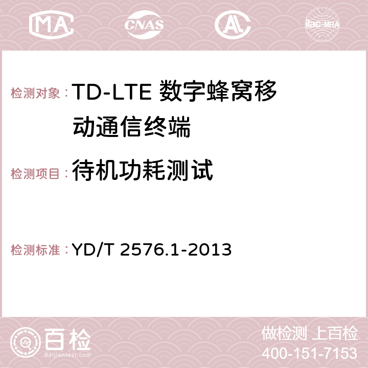 待机功耗测试 TD-LTE数字蜂窝移动通信网 终端设备测试方法（第一阶段）第1部分：基本功能、业务和可靠性测试 YD/T 2576.1-2013 7.2