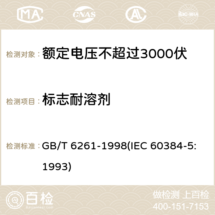 标志耐溶剂 额定电压不超过3000伏的直流云母介质固定电容器 GB/T 6261-1998(IEC 60384-5:1993) 4.14