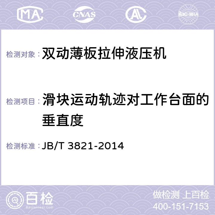 滑块运动轨迹对工作台面的垂直度 双动薄板拉伸液压机 精度 JB/T 3821-2014 4.4