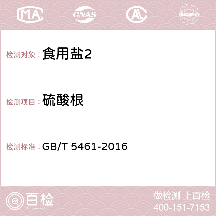 硫酸根 食用盐 GB/T 5461-2016 5.2.5/GB/T 13025.8-2012