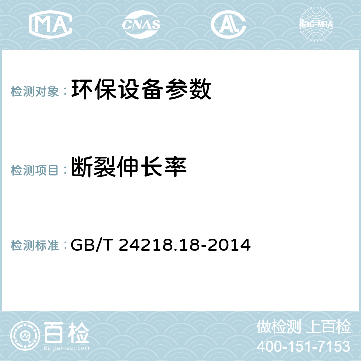 断裂伸长率 GB/T 24218.18-2014 纺织品 非织造布试验方法 第18部分:断裂强力和断裂伸长率的测定(抓样法)