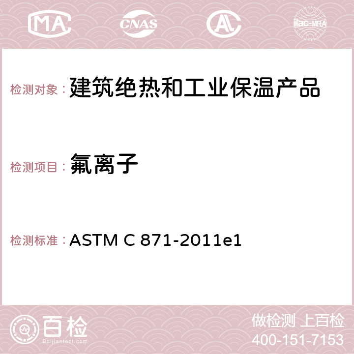 氟离子 ASTM C871-2011 绝热材料中水浸出氯化物、氟化物、硅酸盐及钠离子的化学标准试验方法 ASTM C 871-2011e1 10.2