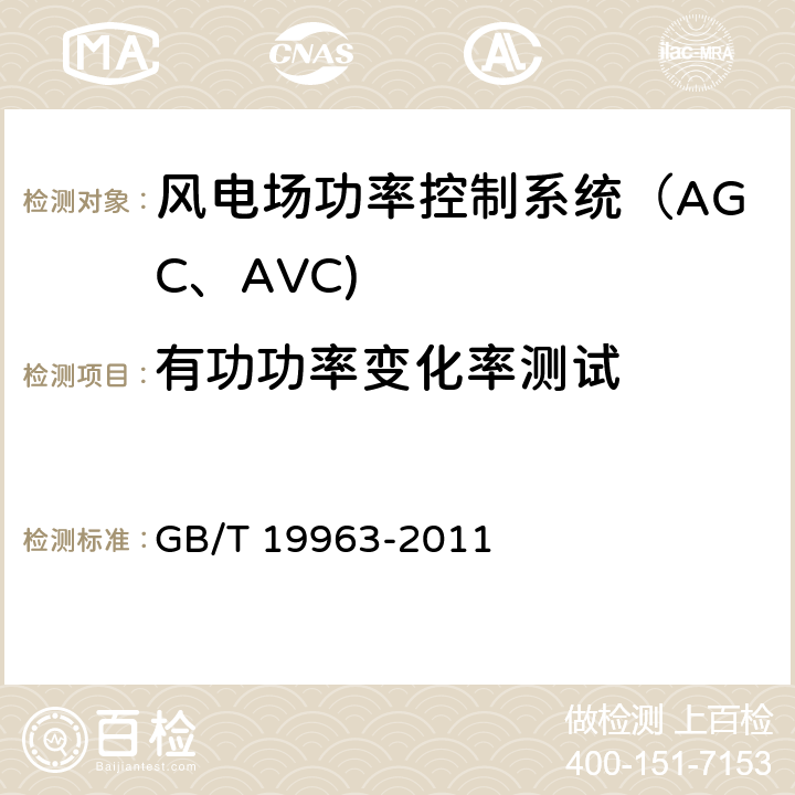 有功功率变化率测试 《风电场接入电力系统技术规定》 GB/T 19963-2011 5.2