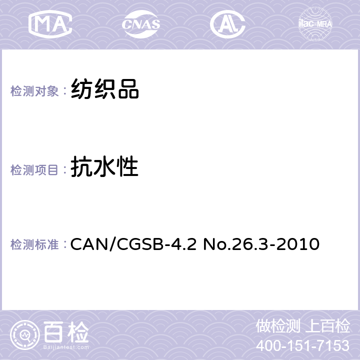 抗水性 纺织织物-抗渗水性的测定 静水压试验 CAN/CGSB-4.2 No.26.3-2010