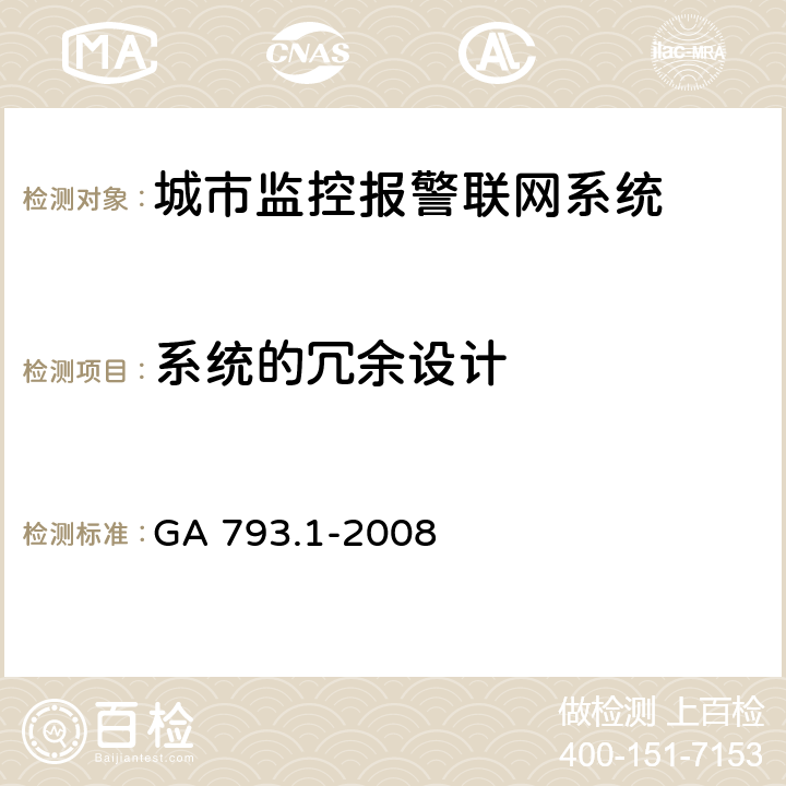 系统的冗余设计 城市监控报警联网系统合格评定第1部分：系统功能性能检验规范 GA 793.1-2008 9.1