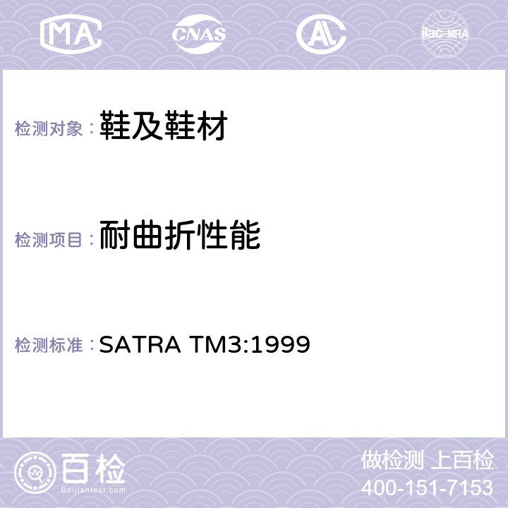 耐曲折性能 SATRA TM3:1999 曲折指数 