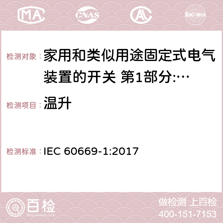 温升 家用和类似用途固定式电气装置的开关 第1部分:通用要求 IEC 60669-1:2017 17