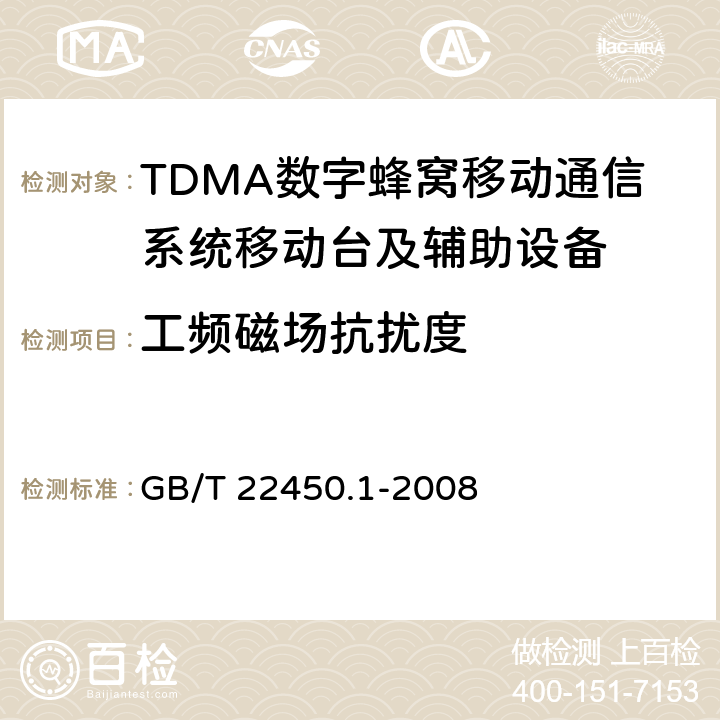 工频磁场抗扰度 900/1800MHz TDMA数字蜂窝移动通信系统电磁兼容性限值和测量方法 第2部分：移动台及其辅助设备 GB/T 22450.1-2008 8.8