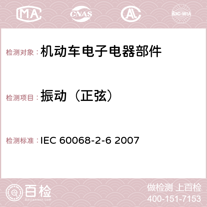 振动（正弦） 电工电子产品环境试验 第2部分：试验方法 试验Fc：振动（正弦） IEC 60068-2-6 2007