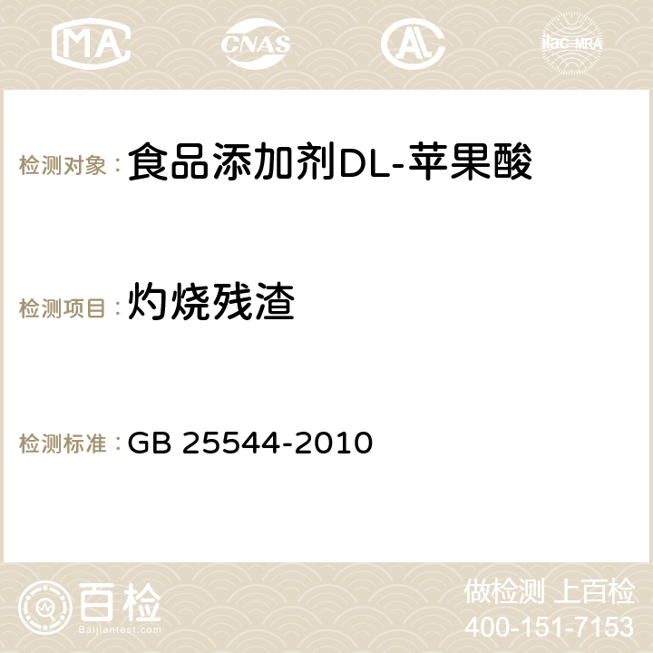 灼烧残渣 食品安全国家标准 食品添加剂DL-苹果酸 GB 25544-2010 附录A.8