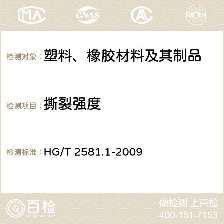撕裂强度 橡胶或塑料涂覆织物 耐撕裂性能的测定 第1部分：恒速撕裂法 HG/T 2581.1-2009